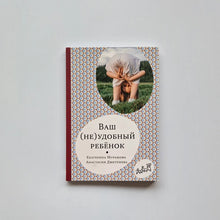 Загрузить изображение в средство просмотра галереи, Ваш (не)удобный ребенок
