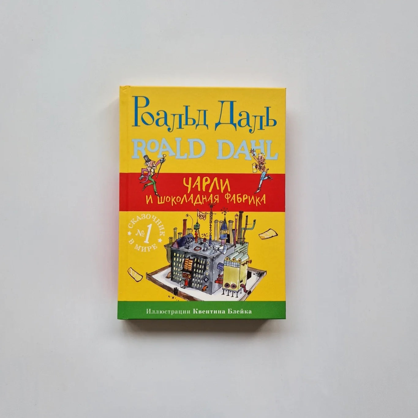 Чарли и шоколадная фабрика