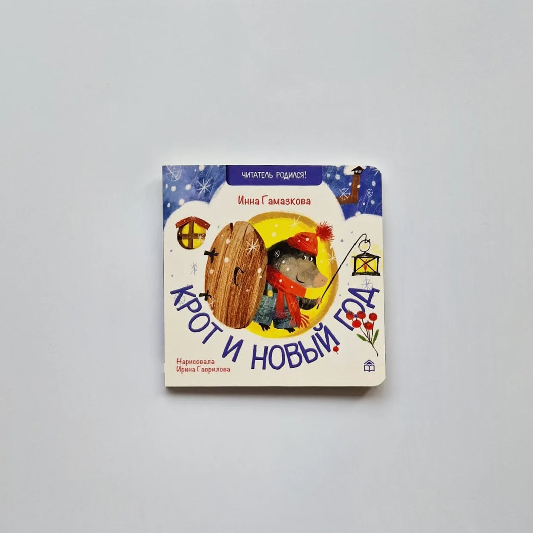 Крот и Новый год