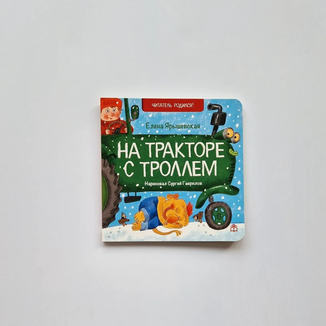 На тракторе с троллем
