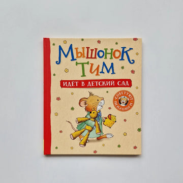 Tim the mouse goes to kindergarten