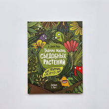 Загрузить изображение в средство просмотра галереи, Тайная жизнь съедобных растений. Как приручили кукурузу и томат
