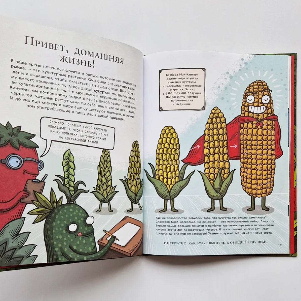 Тайная жизнь съедобных растений. Как приручили кукурузу и томат