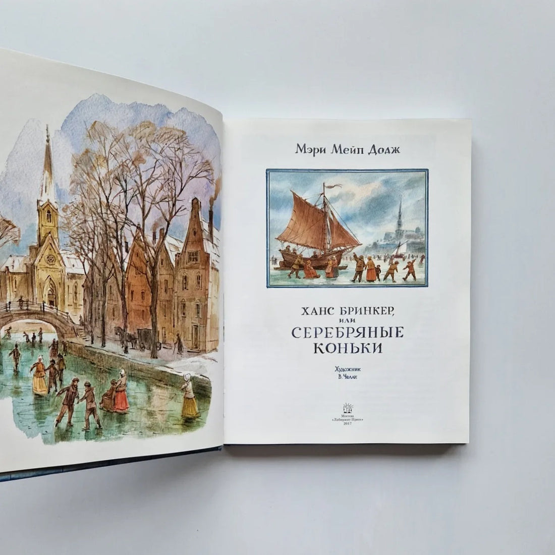 Ханс Бринкер, или Серебряные коньки