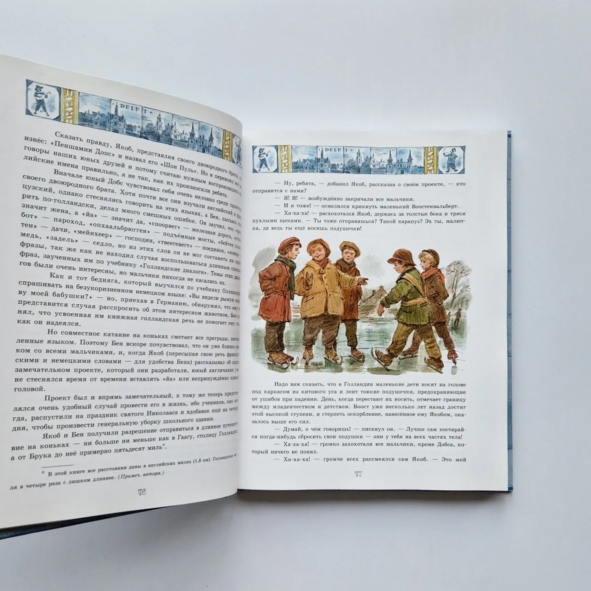 Ханс Бринкер, или Серебряные коньки