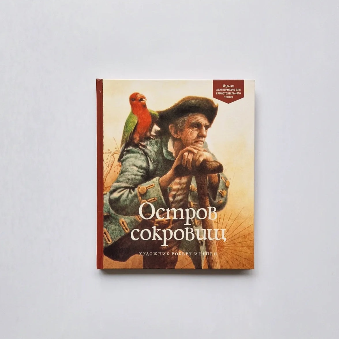 Остров сокровищ (адаптированный вариант)
