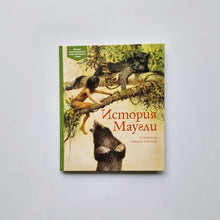 Загрузить изображение в средство просмотра галереи, История Маугли
