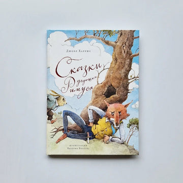 Сказки дядюшки Римуса