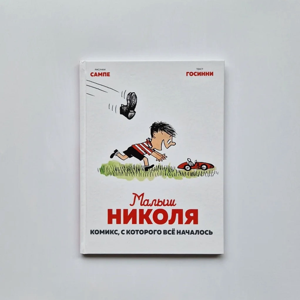 Малыш Николя. Комикс, с которого всё началось