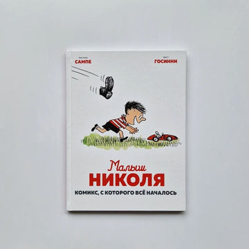 Малыш Николя. Комикс, с которого всё началось