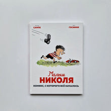 Загрузить изображение в средство просмотра галереи, Малыш Николя. Комикс, с которого всё началось
