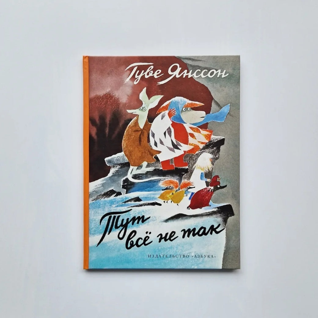 Тут всё не так