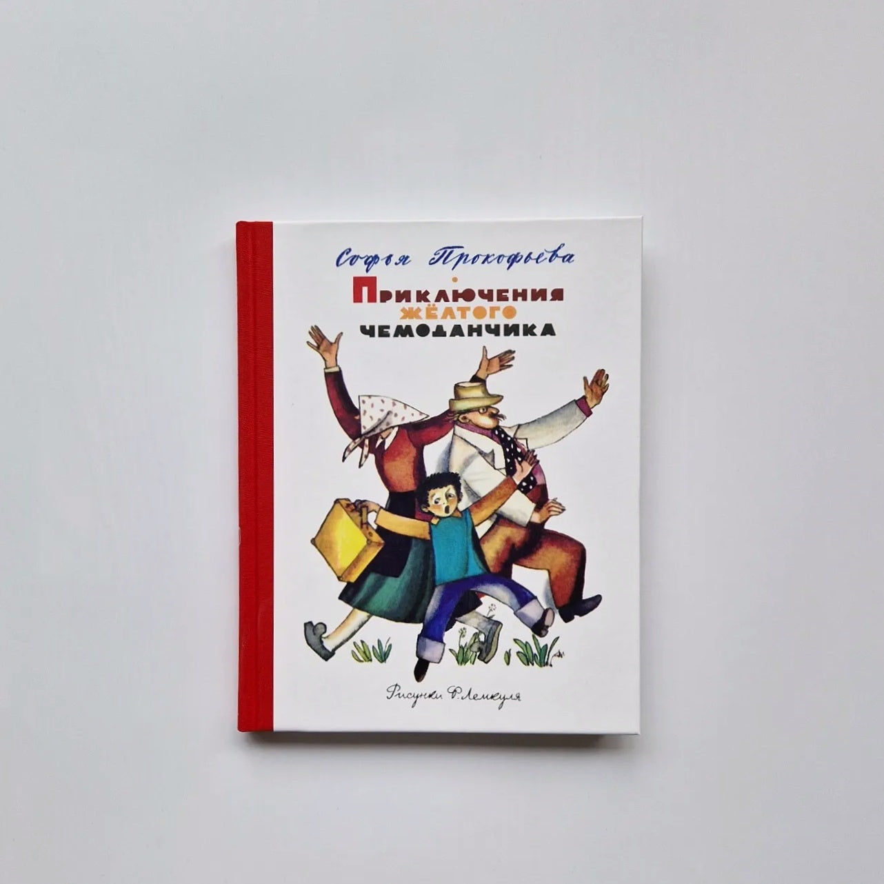 Приключения жёлтого чемоданчика