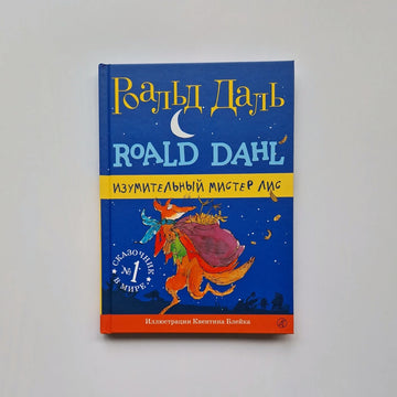 Изумительный мистер Лис