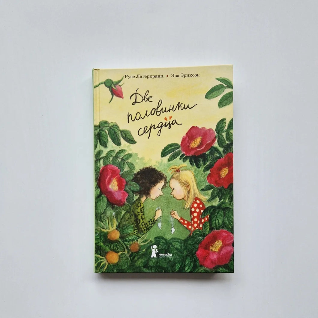 Две половинки сердца
