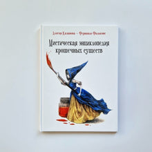 Загрузить изображение в средство просмотра галереи, Мистическая энциклопедия крошечных существ
