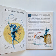 Загрузить изображение в средство просмотра галереи, Мистическая энциклопедия крошечных существ
