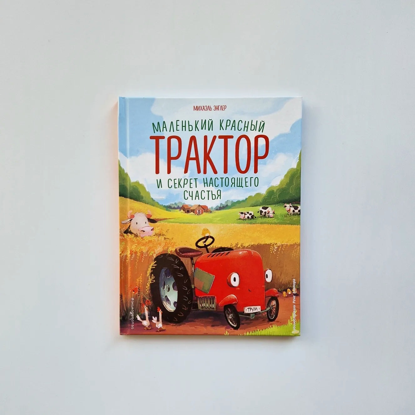 Маленький красный Трактор и секрет настоящего счастья (внешний дефект)
