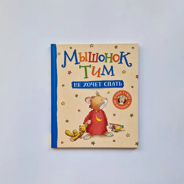 Мышонок Тим не хочет спать