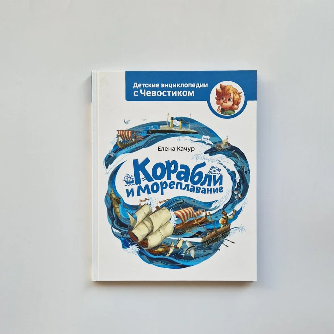 Корабли и мореплавание. Детские энциклопедии с Чевостиком