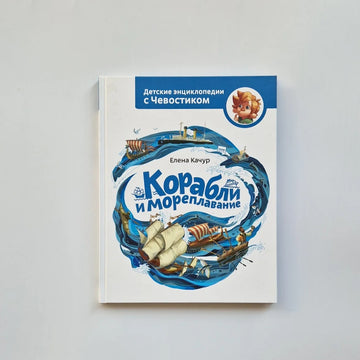 Корабли и мореплавание. Детские энциклопедии с Чевостиком