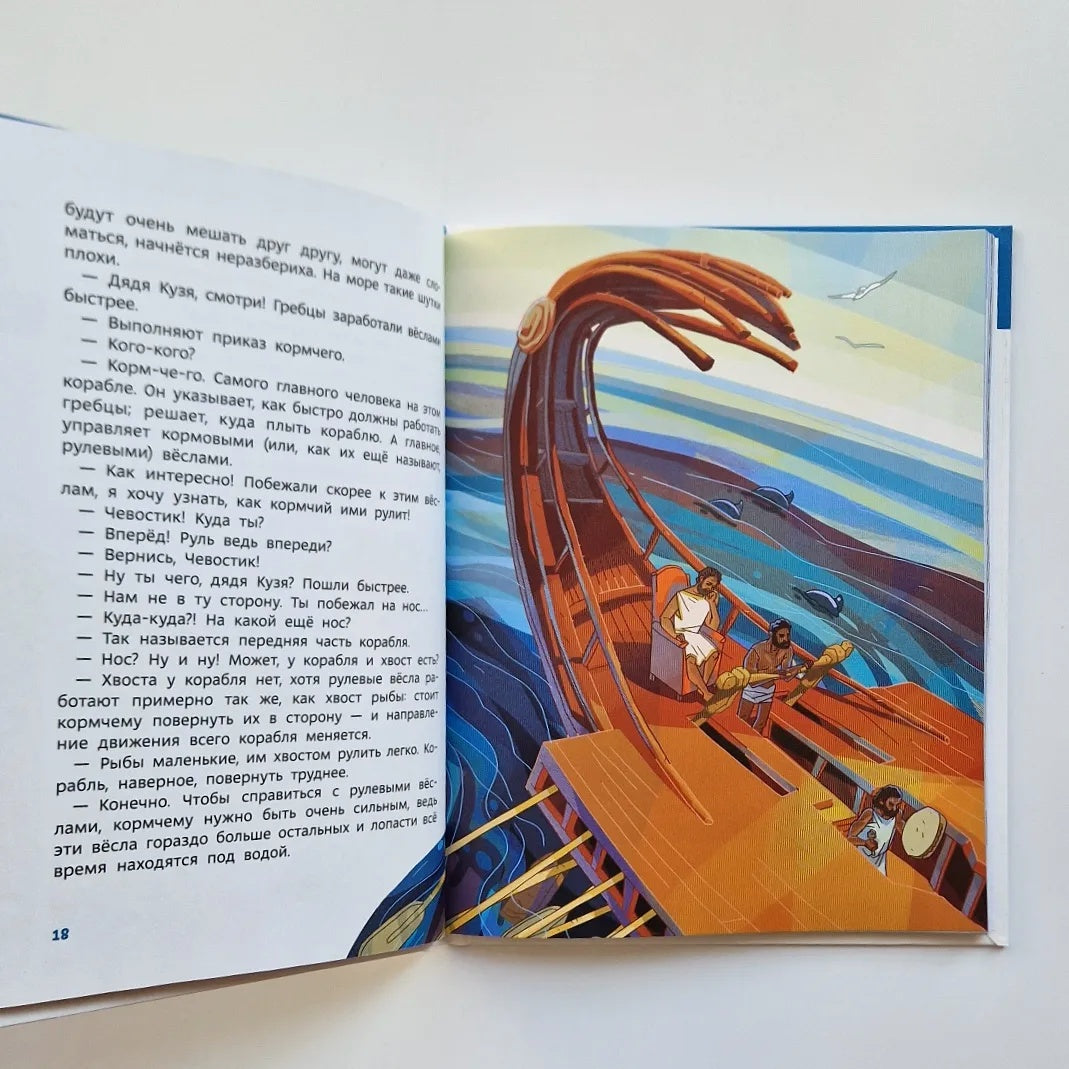 Корабли и мореплавание. Детские энциклопедии с Чевостиком