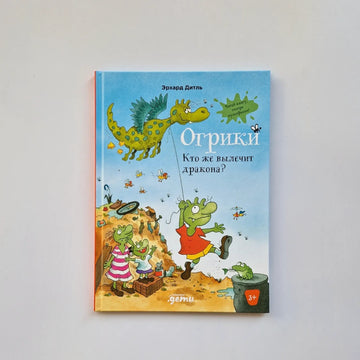 Огрики: Кто же вылечит дракона?