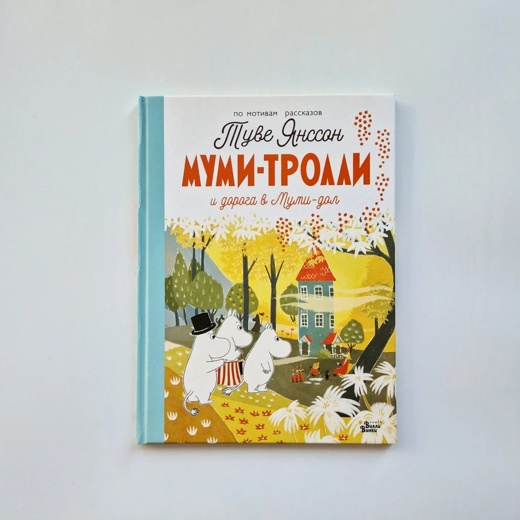 Муми-тролли и дорога в Муми-дол