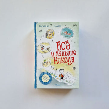 Всё о малыше Николя