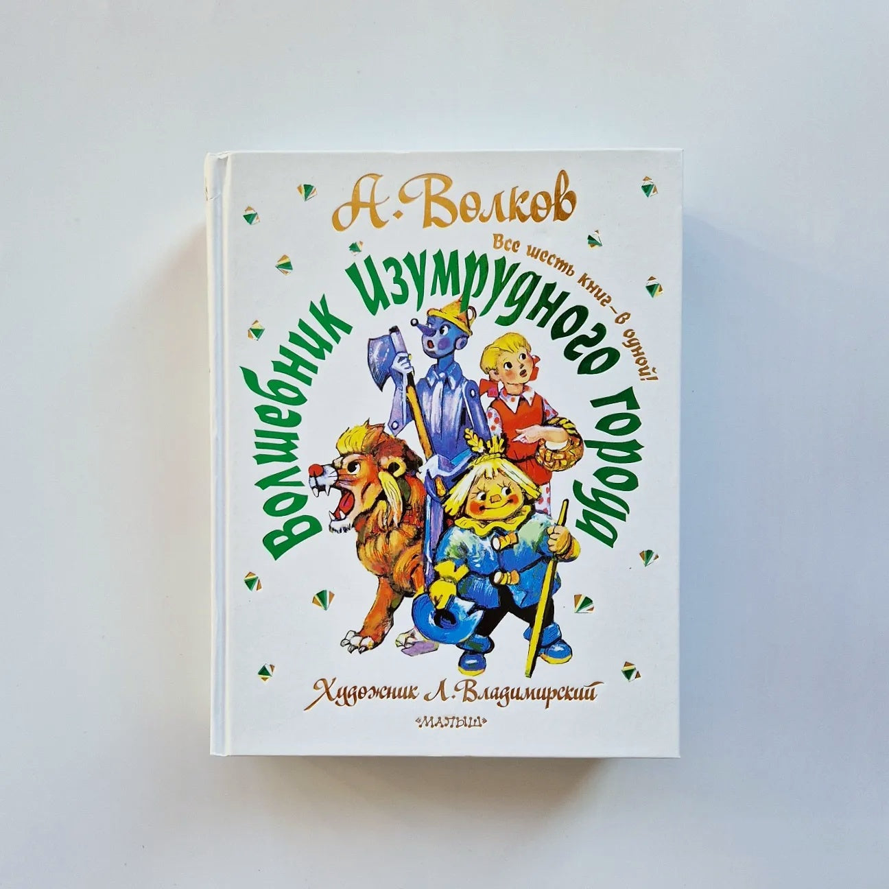 Волшебник Изумрудного города