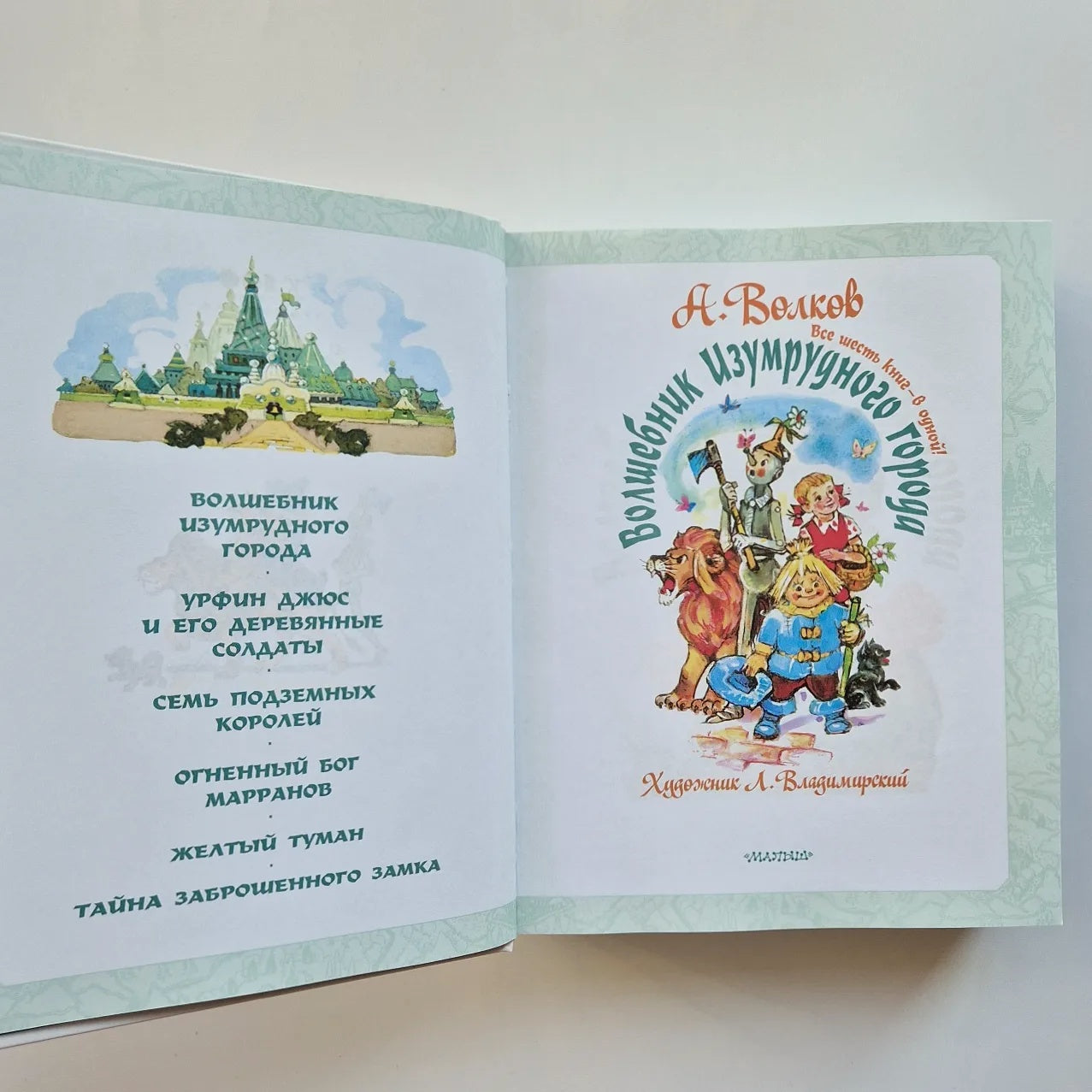 Волшебник Изумрудного города