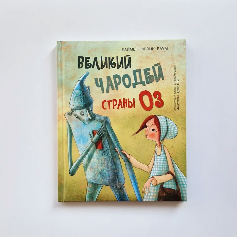 Великий чародей страны Оз