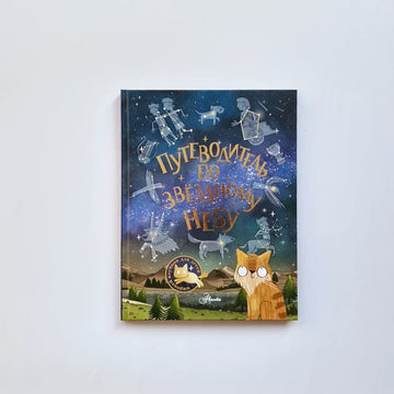 A Guide to the Starry Sky