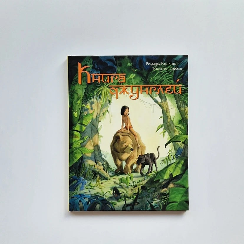 Книга джунглей. История Маугли