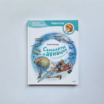 Самолеты и авиация. Детские энциклопедии с Чевостиком