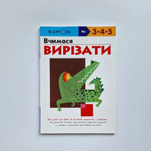 Загрузить изображение в средство просмотра галереи, KUMON. Вчимося вирiзати (украинский язык)
