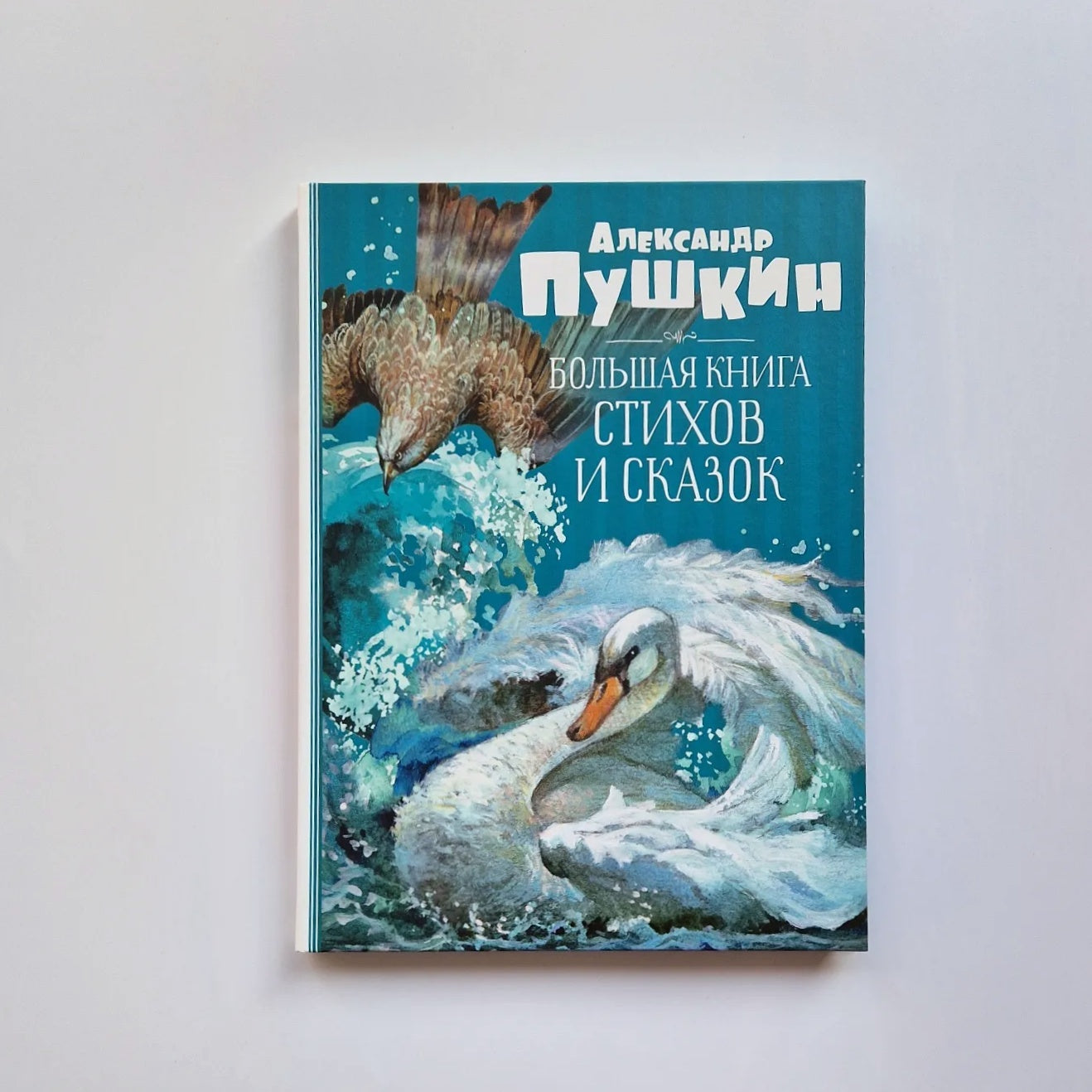 Большая книга стихов и сказок