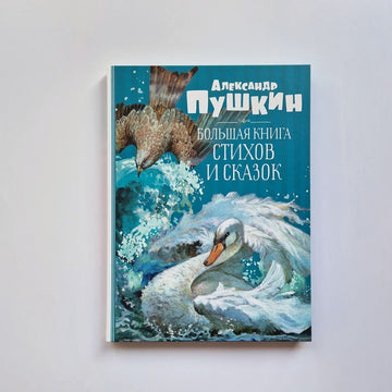 Большая книга стихов и сказок