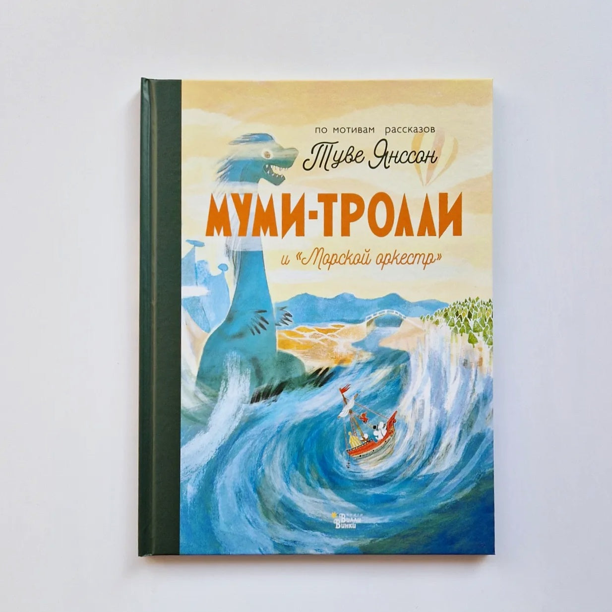 Moomins and the Marine Orchestra