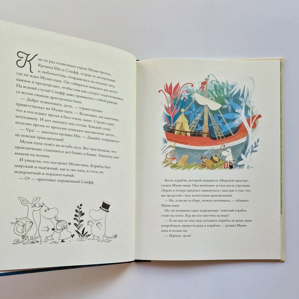 Moomins and the Marine Orchestra