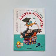 Азбука-прописи