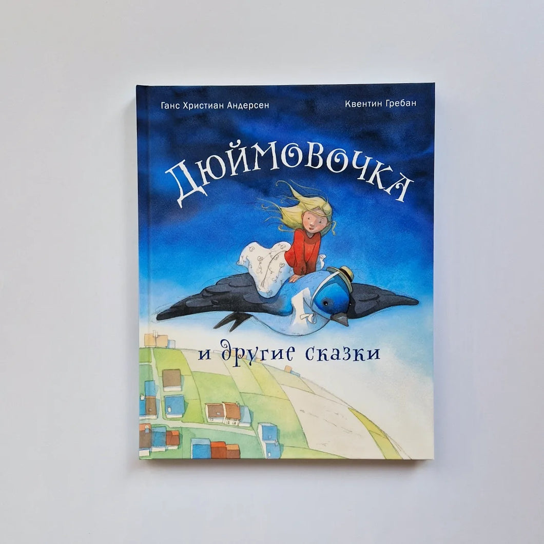 Дюймовочка и другие сказки