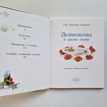 Загрузить изображение в средство просмотра галереи, Дюймовочка и другие сказки
