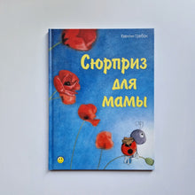 Загрузить изображение в средство просмотра галереи, Сюрприз для мамы
