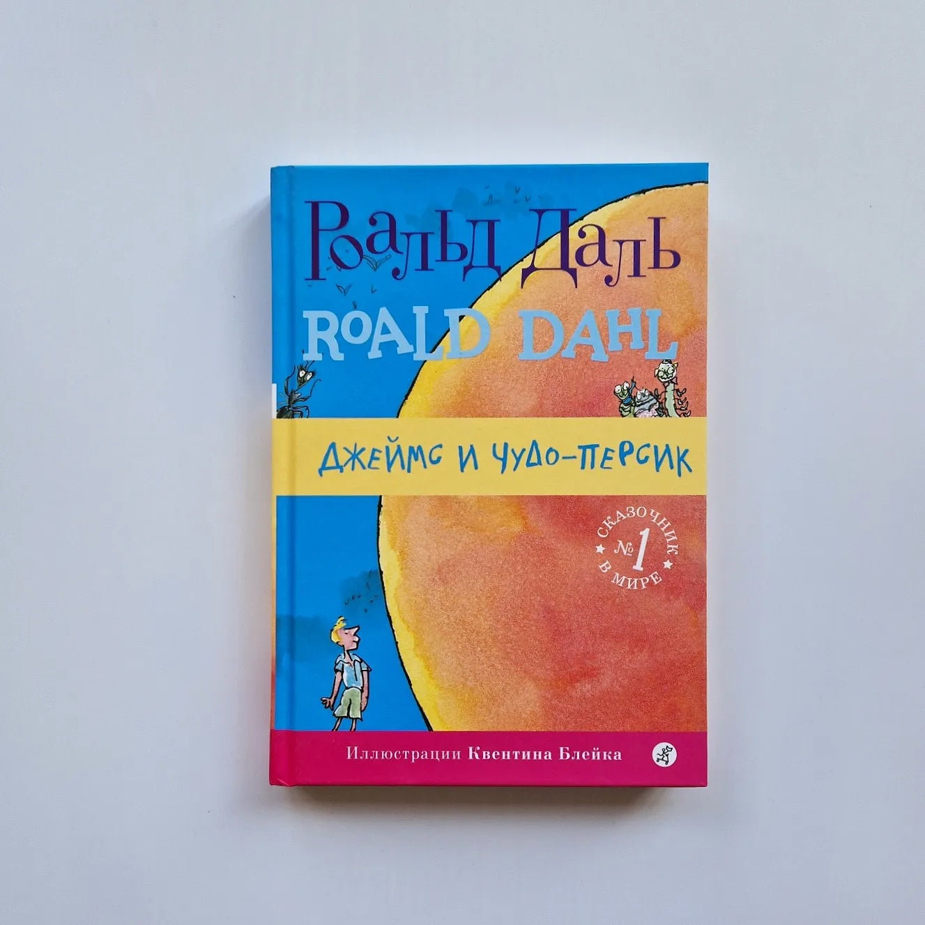 Джеймс и Чудо-Персик