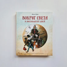 Загрузить изображение в средство просмотра галереи, Вокруг света в восемьдесят дней
