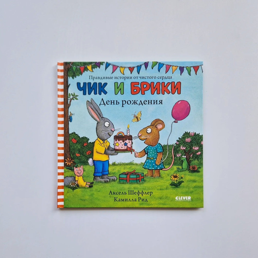 Чик и Брики. День рождения