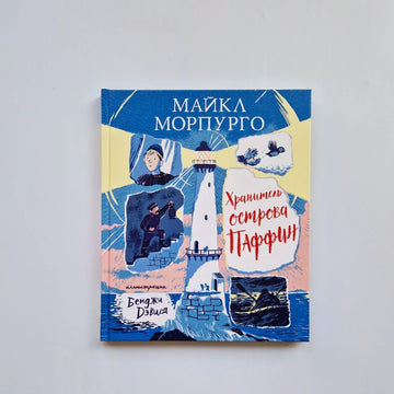 Хранитель острова Паффин