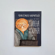 Загрузить изображение в средство просмотра галереи, Чему я могу научиться у Стивена Хокинга
