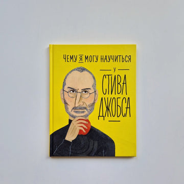 Чему я могу научиться у Стива Джобса